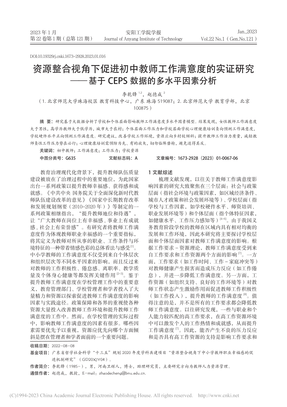 资源整合视角下促进初中教师...EPS数据的多水平因素分析_李乾锋.pdf_第1页