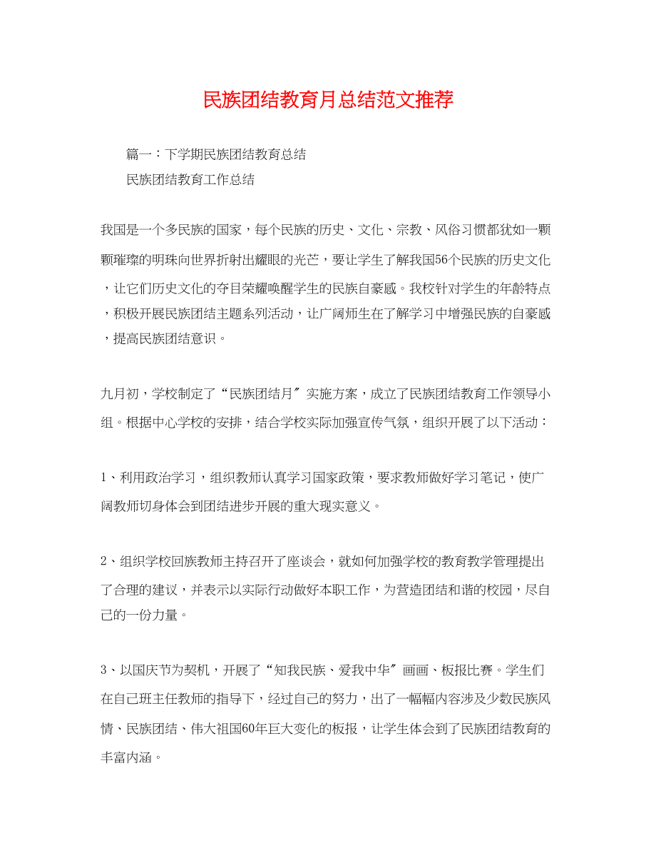 2023年民族团结教育月总结推荐范文.docx_第1页