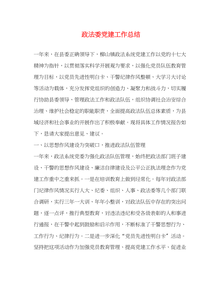 2023年政法委党建工作总结范文.docx_第1页