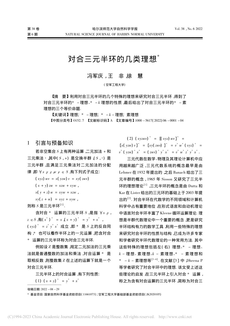 对合三元半环的几类理想_冯军庆.pdf_第1页