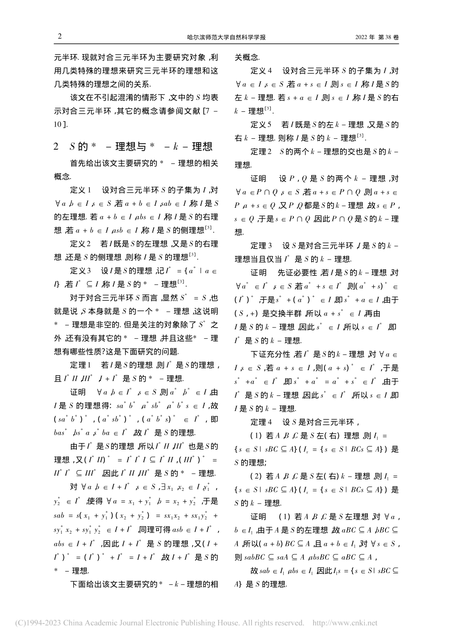 对合三元半环的几类理想_冯军庆.pdf_第2页