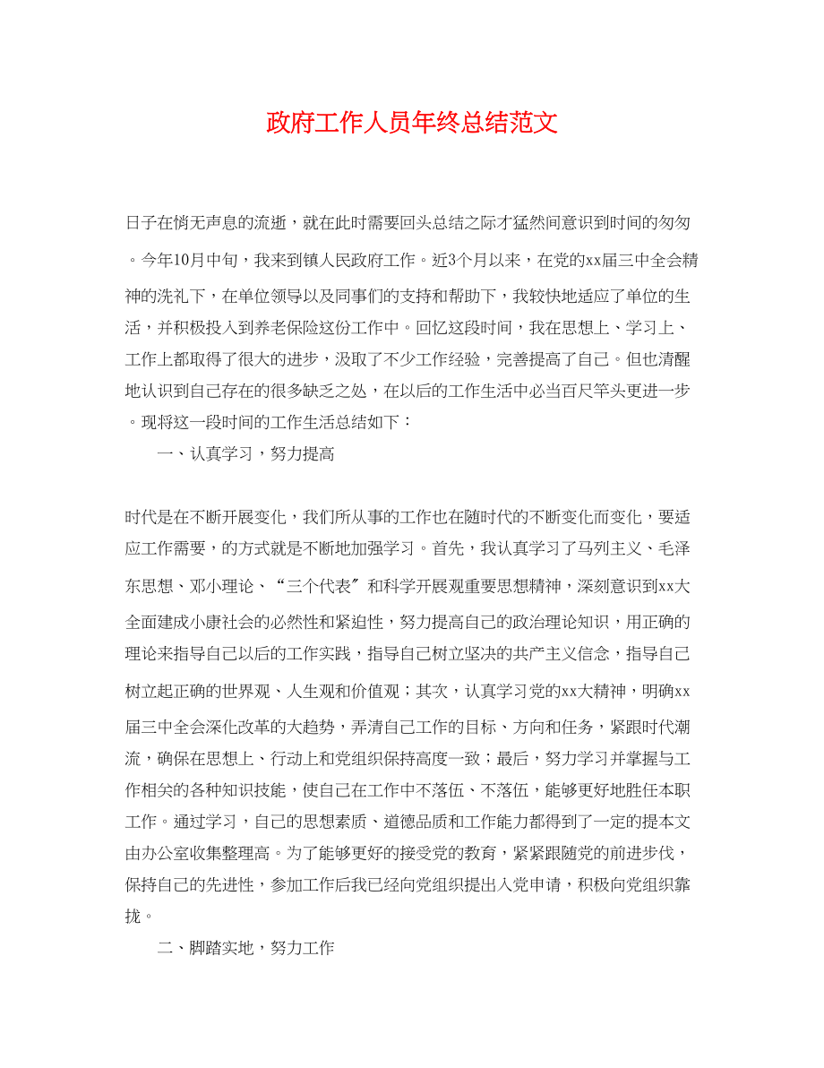 2023年政府工作人员终总结范文.docx_第1页