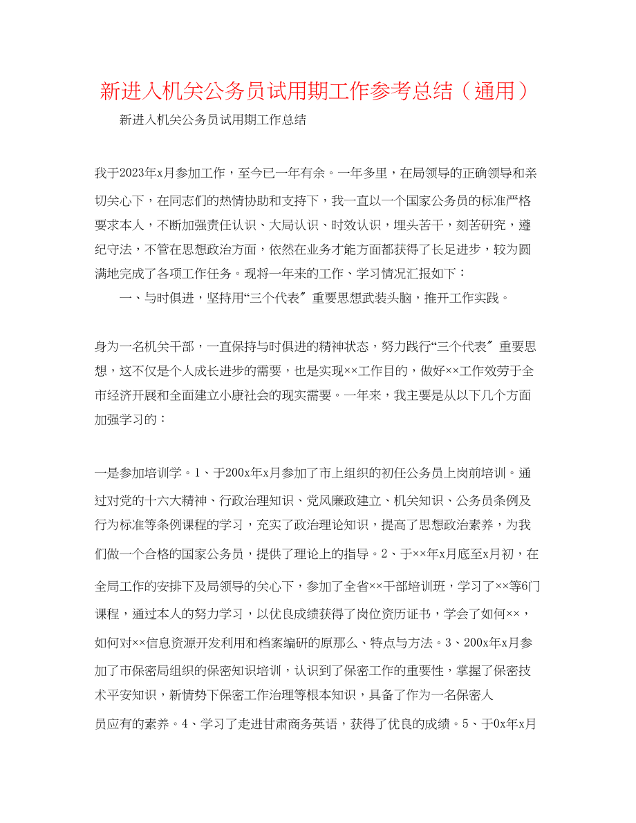 2023年新进入机关公务员试用期工作总结.docx_第1页