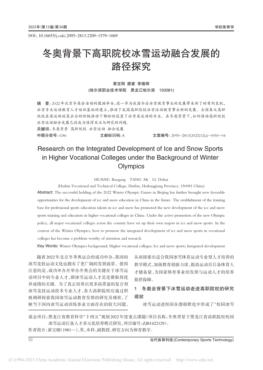 冬奥背景下高职院校冰雪运动融合发展的路径探究_黄宝刚.pdf_第1页