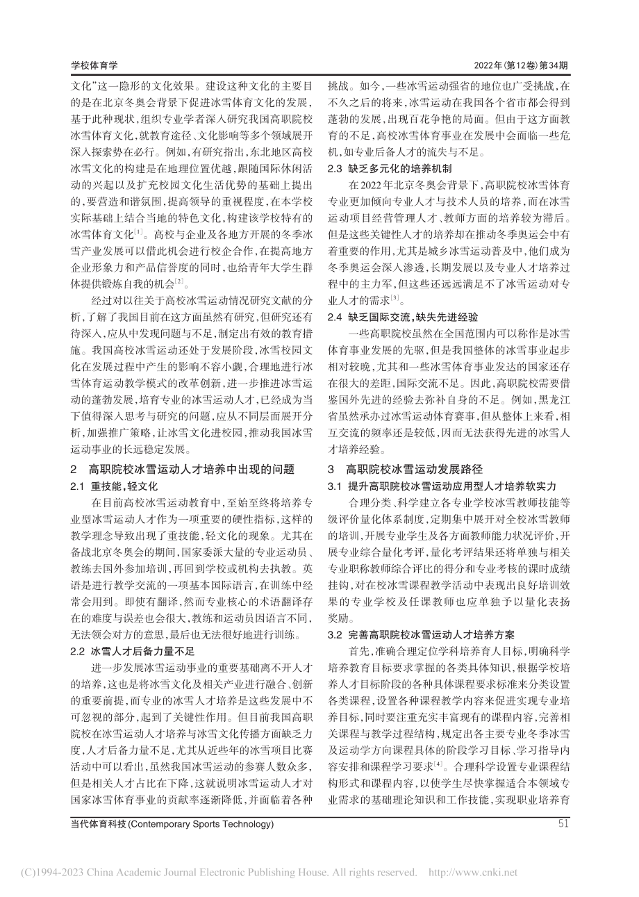 冬奥背景下高职院校冰雪运动融合发展的路径探究_黄宝刚.pdf_第2页