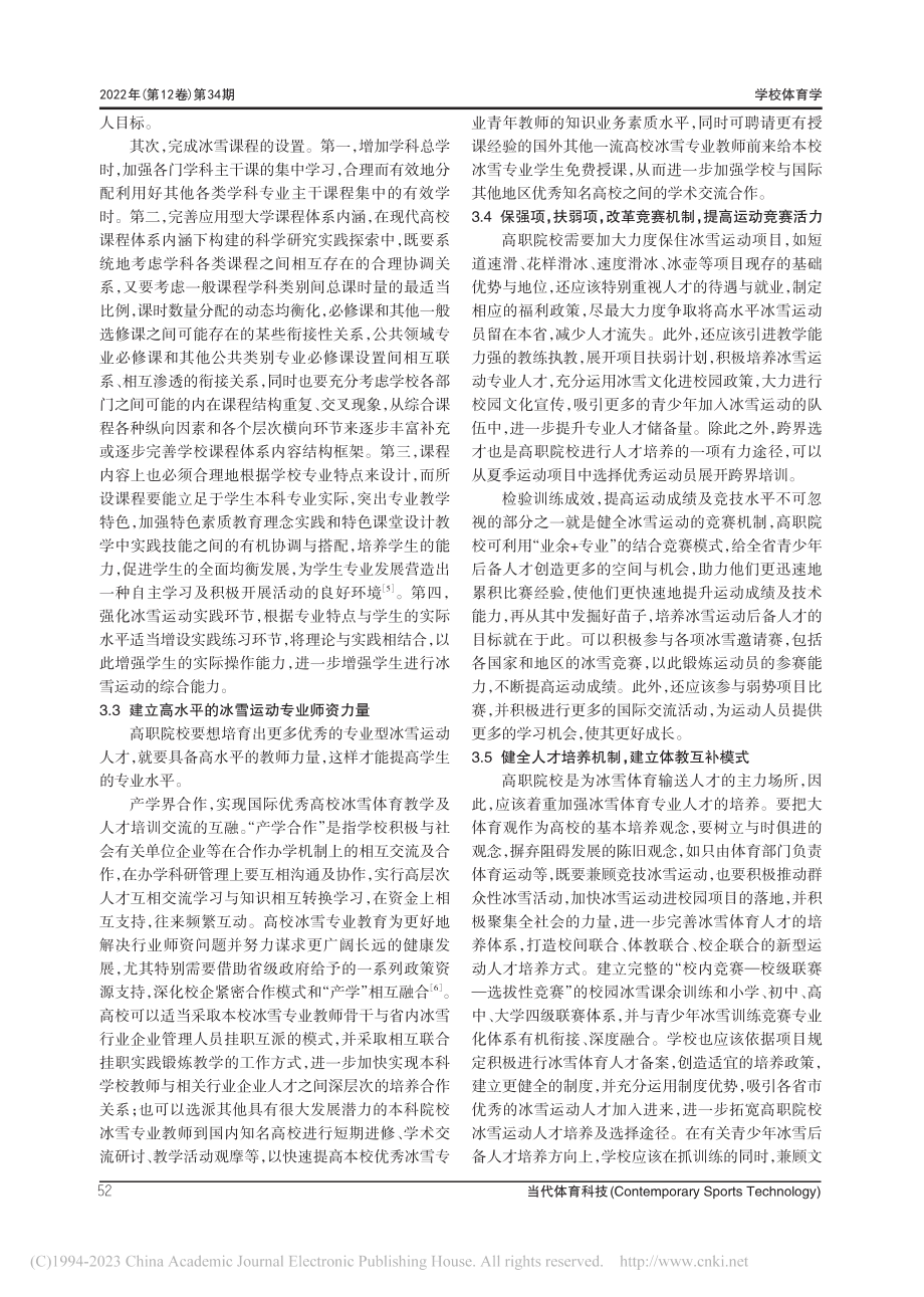 冬奥背景下高职院校冰雪运动融合发展的路径探究_黄宝刚.pdf_第3页