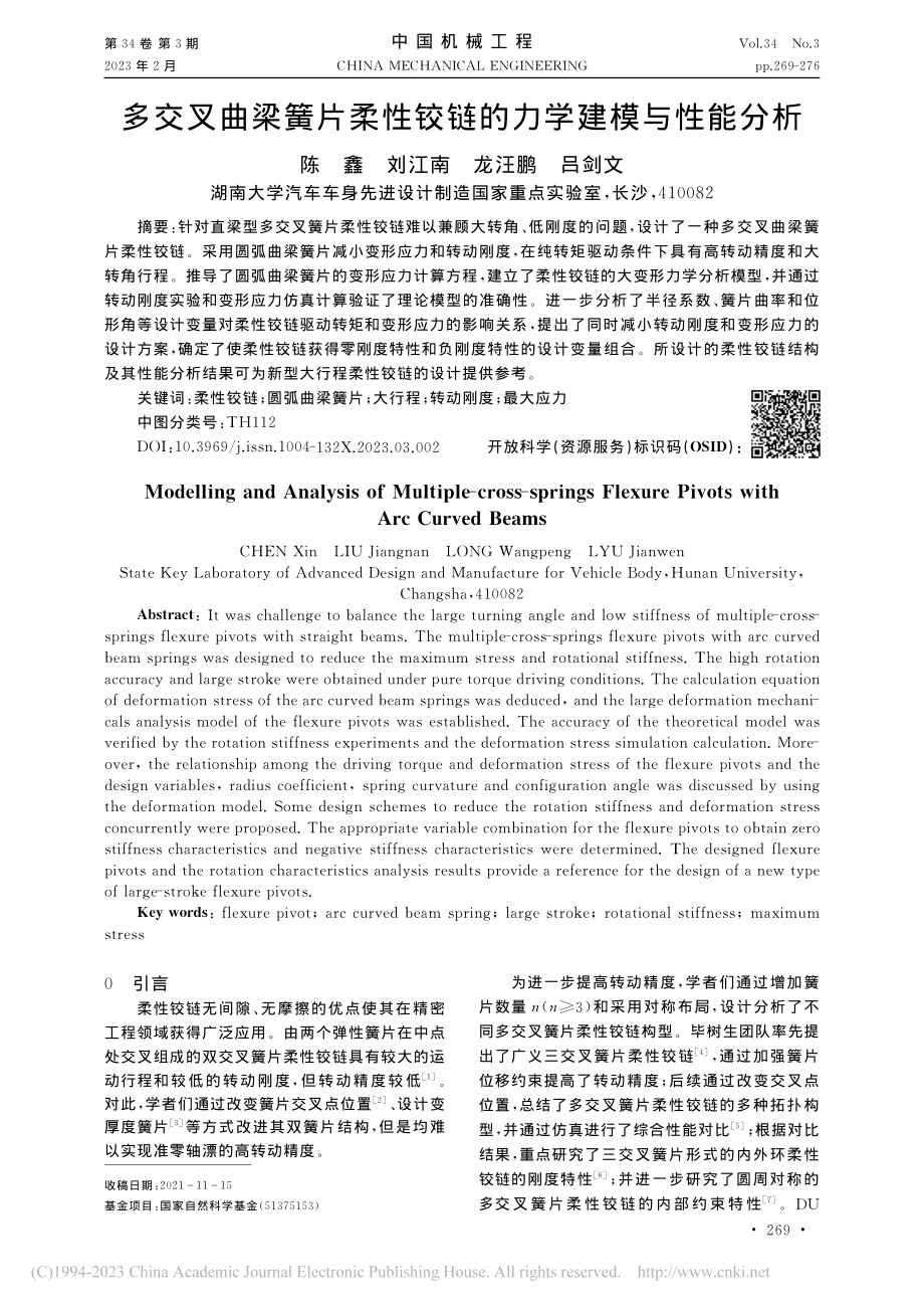 多交叉曲梁簧片柔性铰链的力学建模与性能分析_陈鑫.pdf_第1页