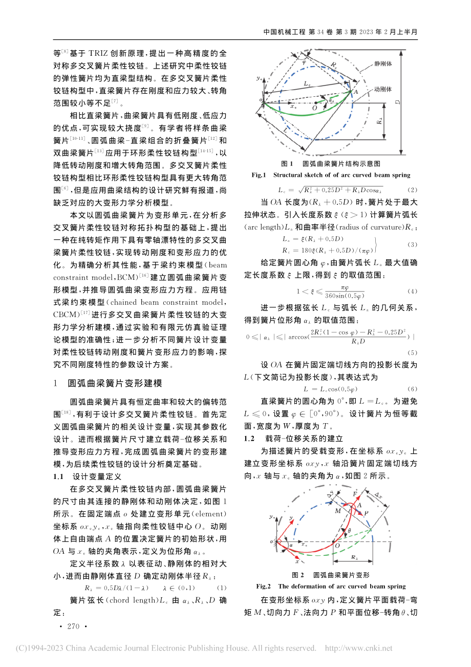 多交叉曲梁簧片柔性铰链的力学建模与性能分析_陈鑫.pdf_第2页