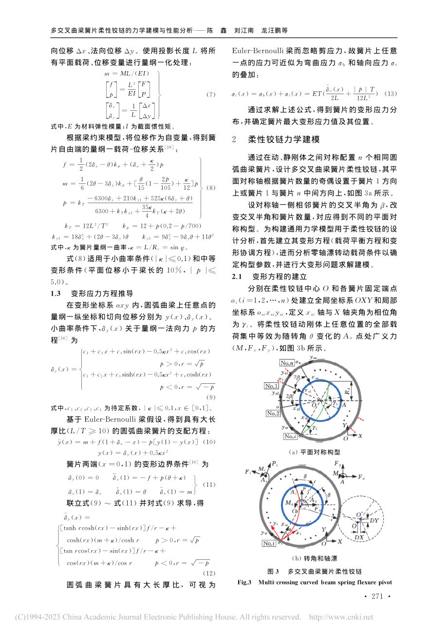 多交叉曲梁簧片柔性铰链的力学建模与性能分析_陈鑫.pdf_第3页