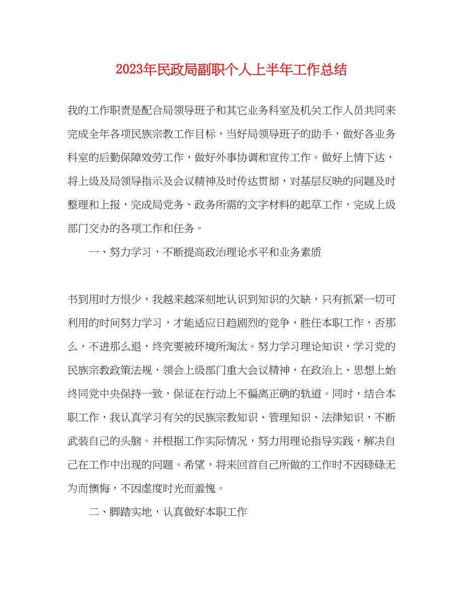 2023年民政局副职个人上半工作总结范文.docx_第1页