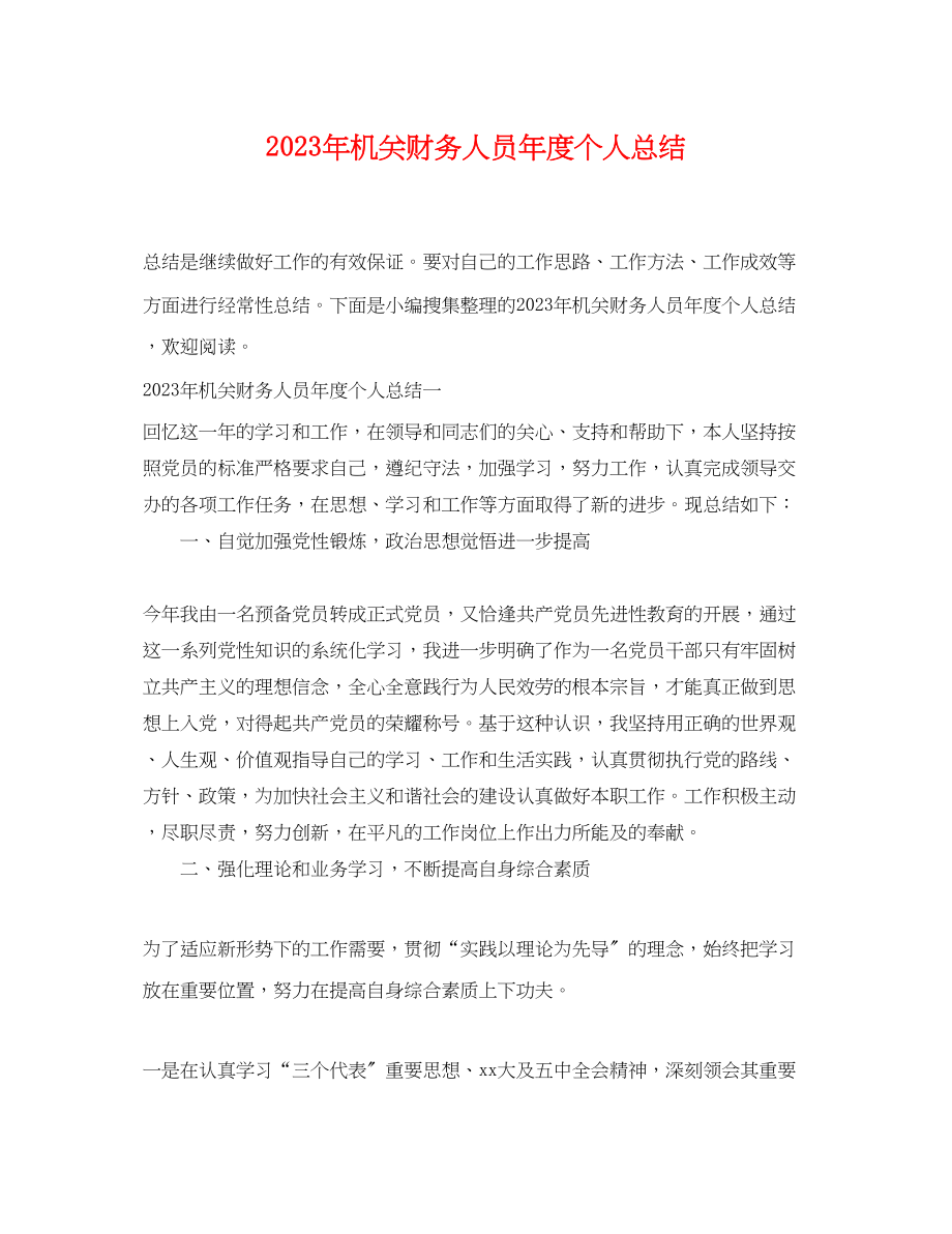 2023年机关财务人员度个人总结范文.docx_第1页