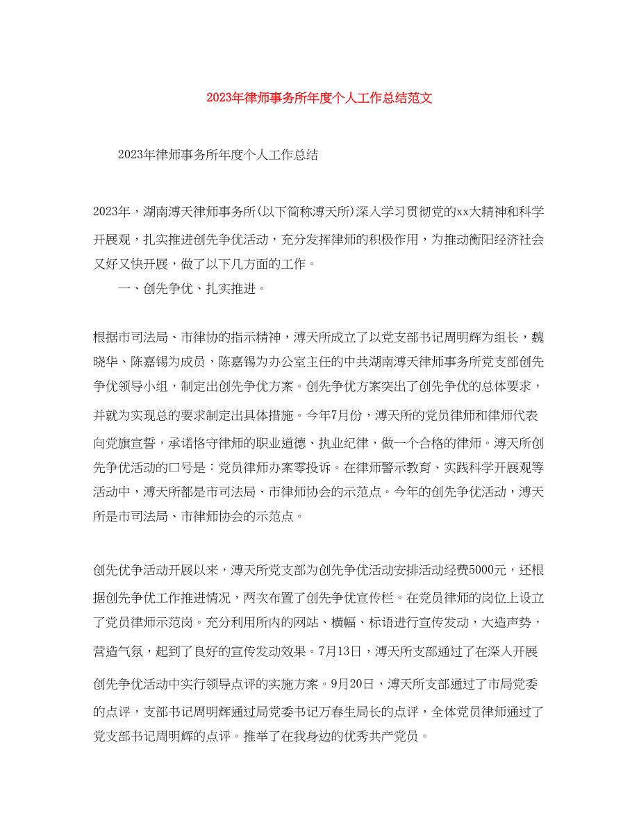 2023年律师事务所度个人工作总结2范文.docx_第1页