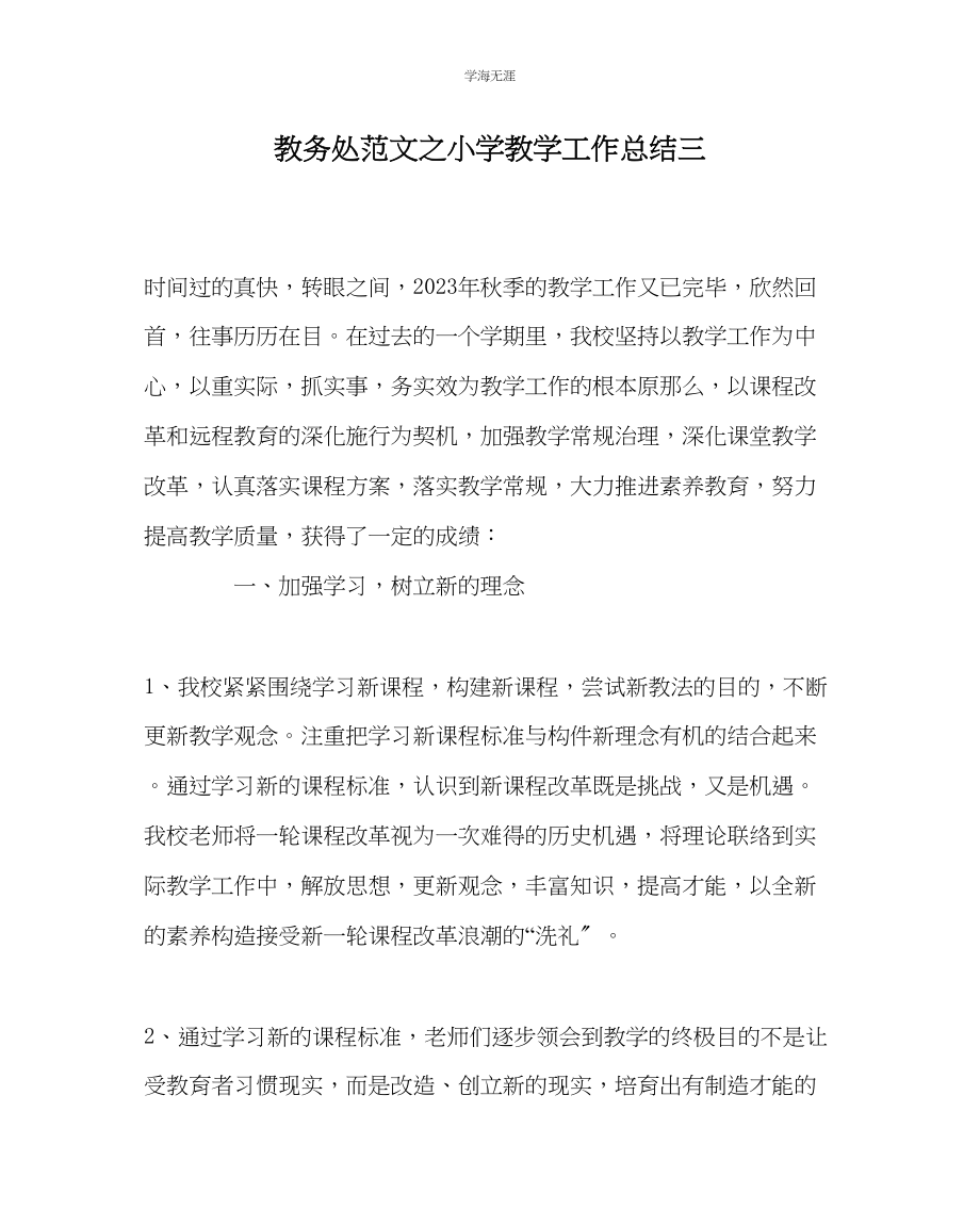 2023年教导处范文小学教学工作总结三.docx_第1页