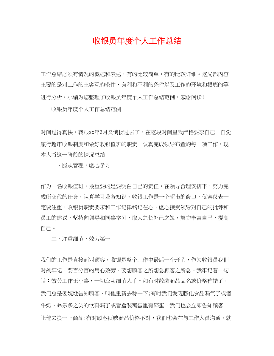 2023年收银员度个人工作总结范文.docx_第1页