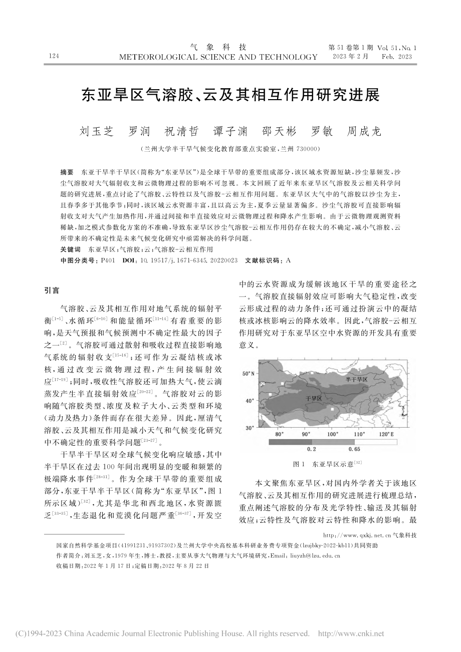 东亚旱区气溶胶、云及其相互作用研究进展_刘玉芝.pdf_第1页