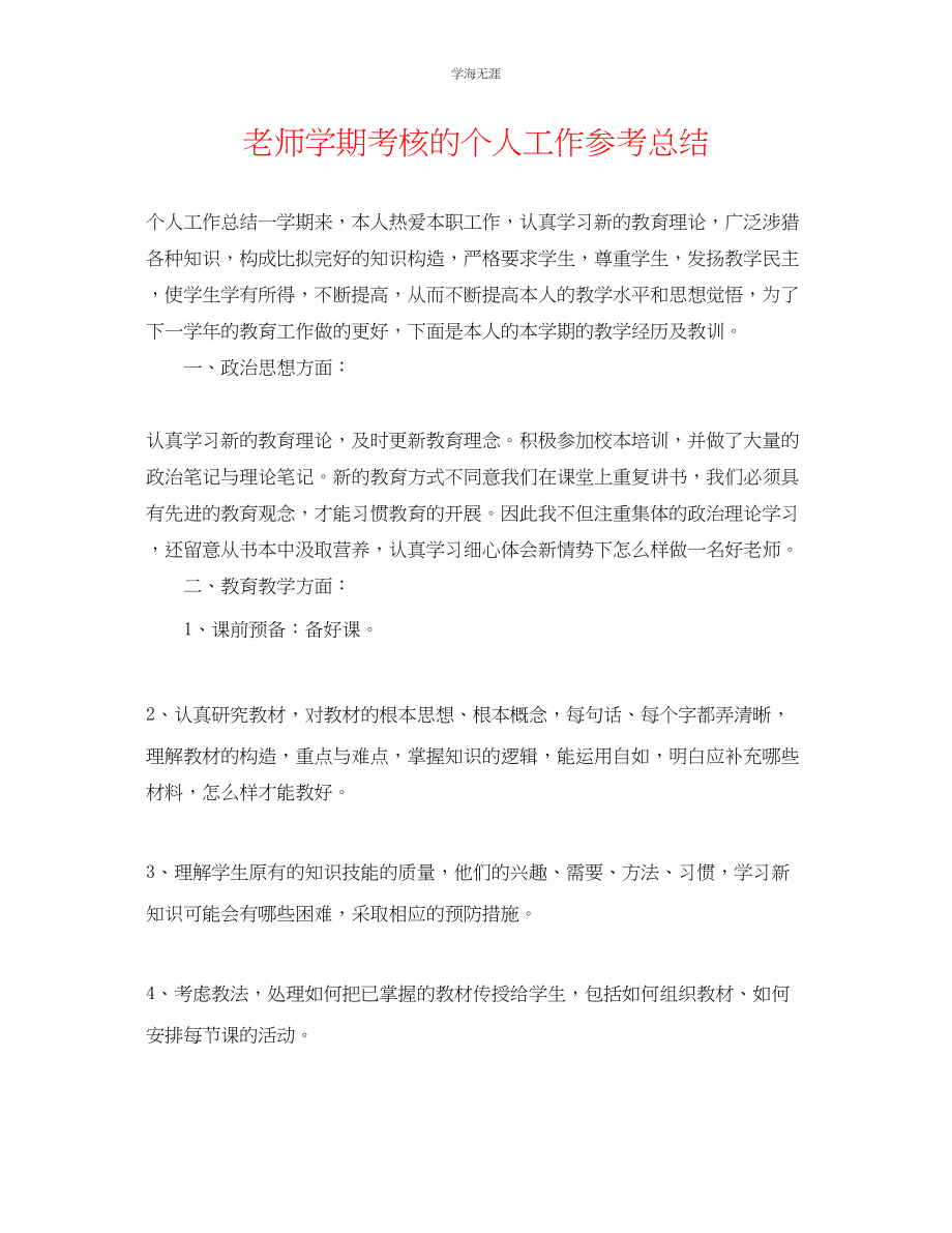 2023年教师学期考核的个人工作总结.docx_第1页