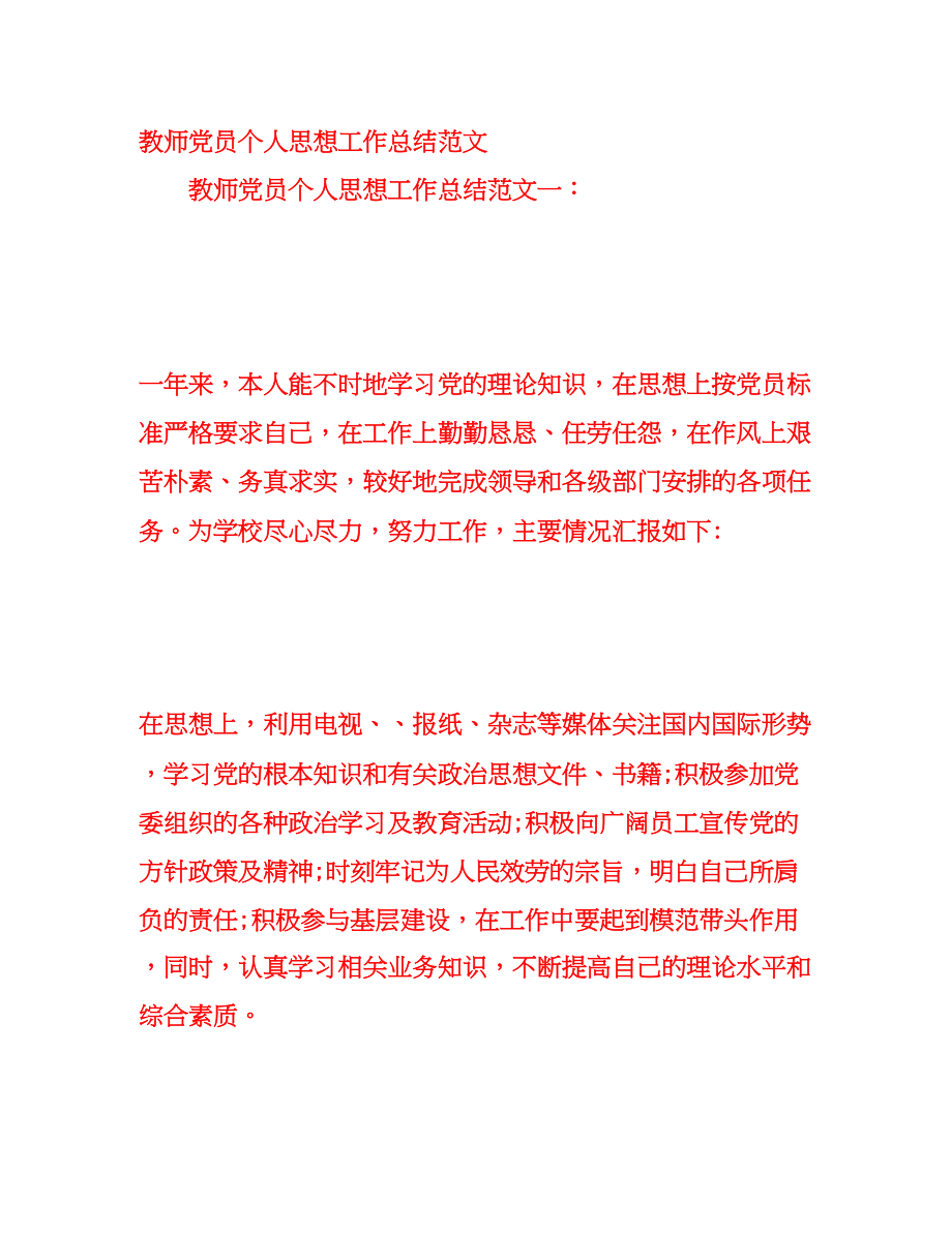 2023年教师党员个人思想工作总结范文.docx_第1页