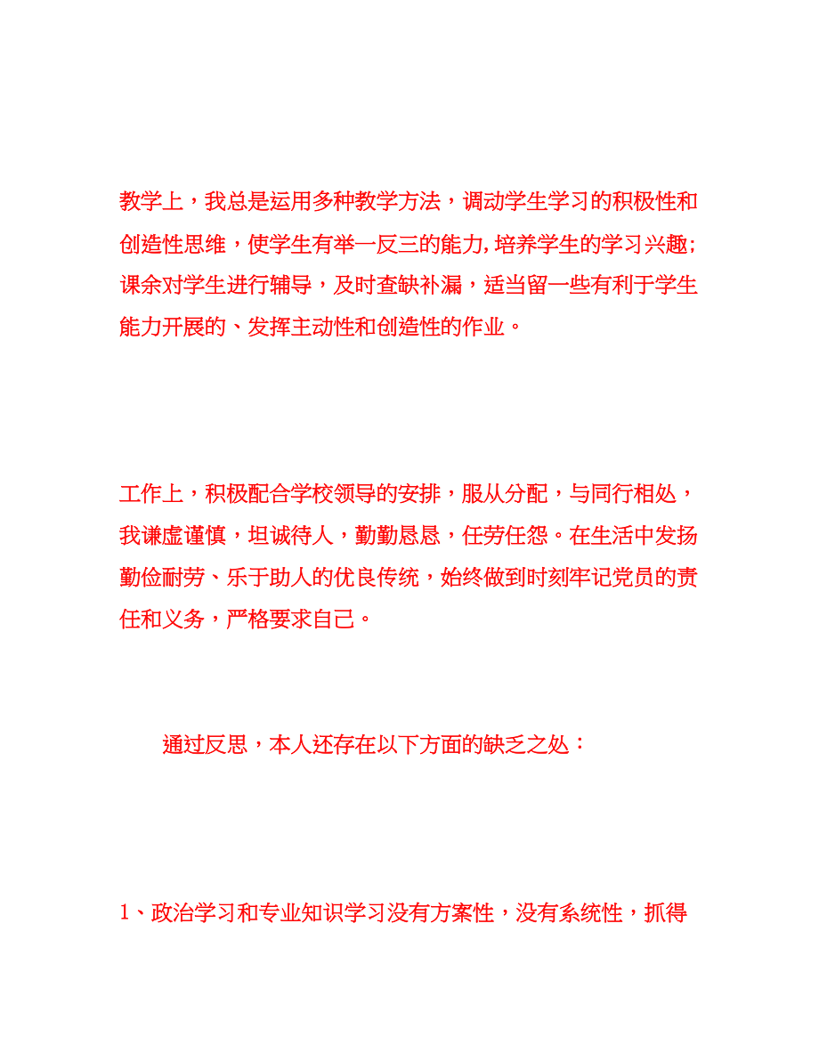 2023年教师党员个人思想工作总结范文.docx_第2页