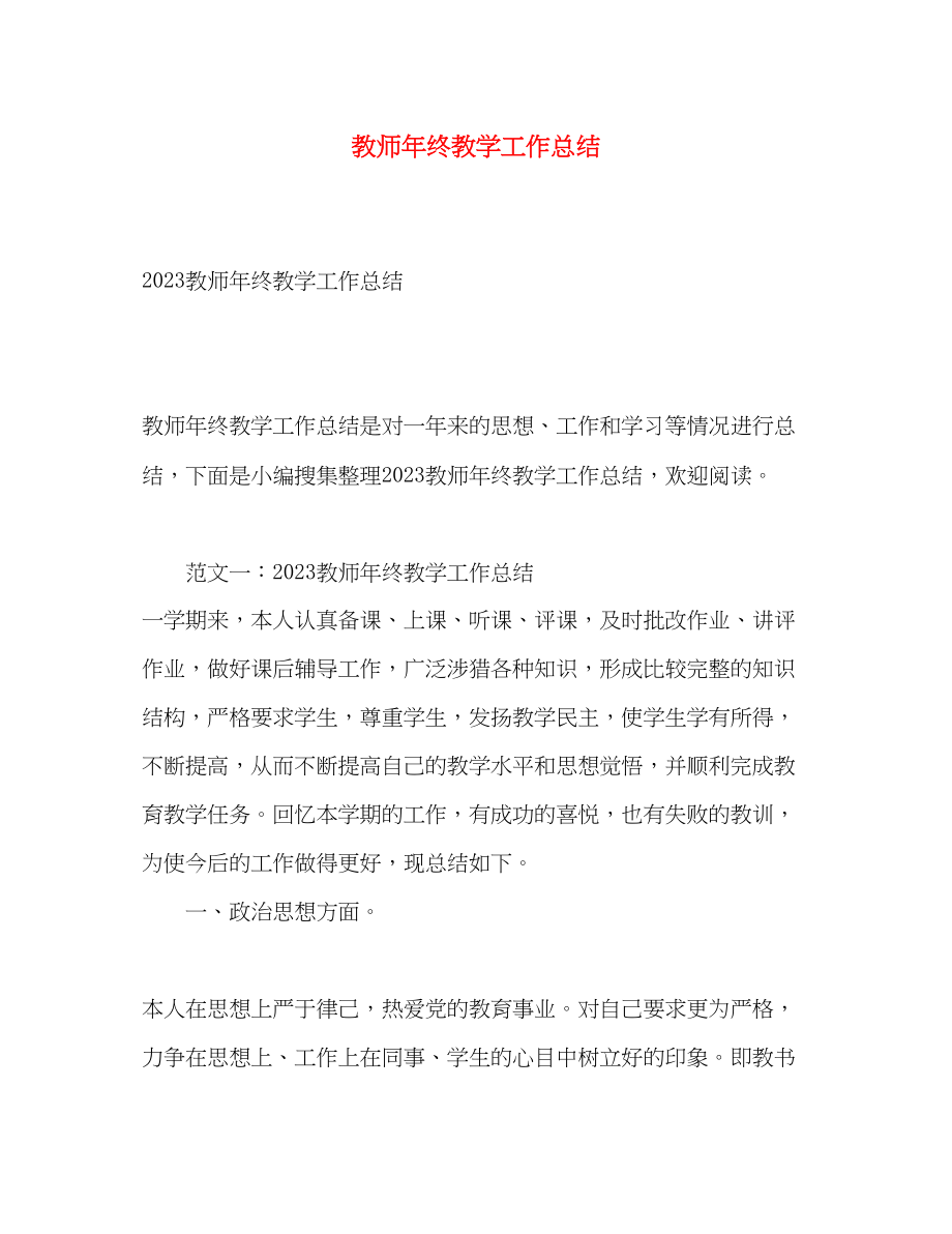 2023年教师终教学工作总结2范文.docx_第1页