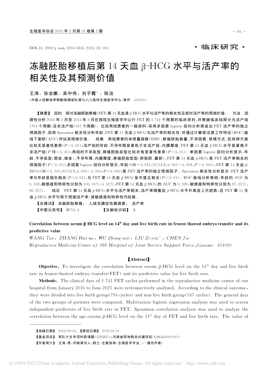 冻融胚胎移植后第14天血β...活产率的相关性及其预测价值_王涛.pdf_第1页