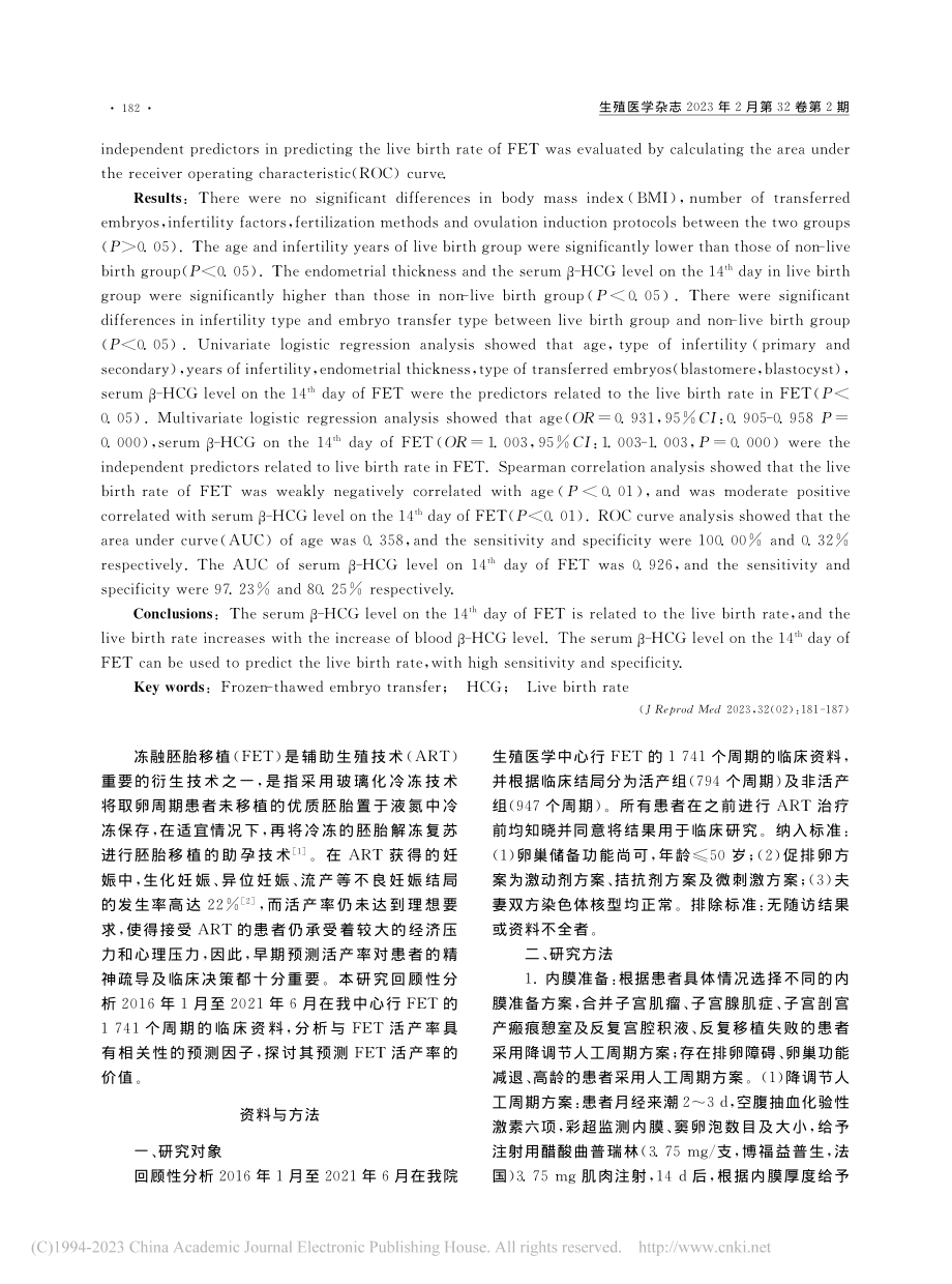 冻融胚胎移植后第14天血β...活产率的相关性及其预测价值_王涛.pdf_第2页