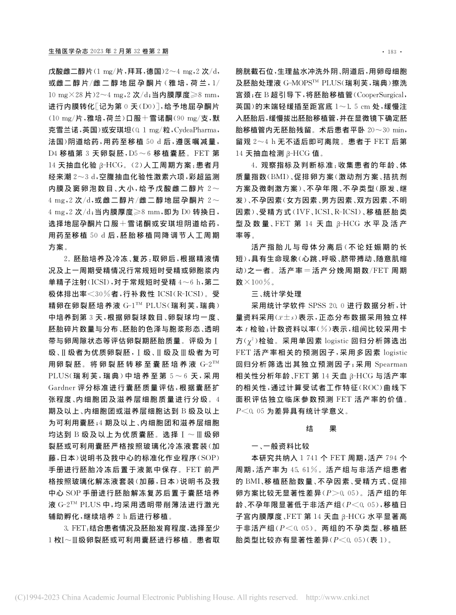 冻融胚胎移植后第14天血β...活产率的相关性及其预测价值_王涛.pdf_第3页