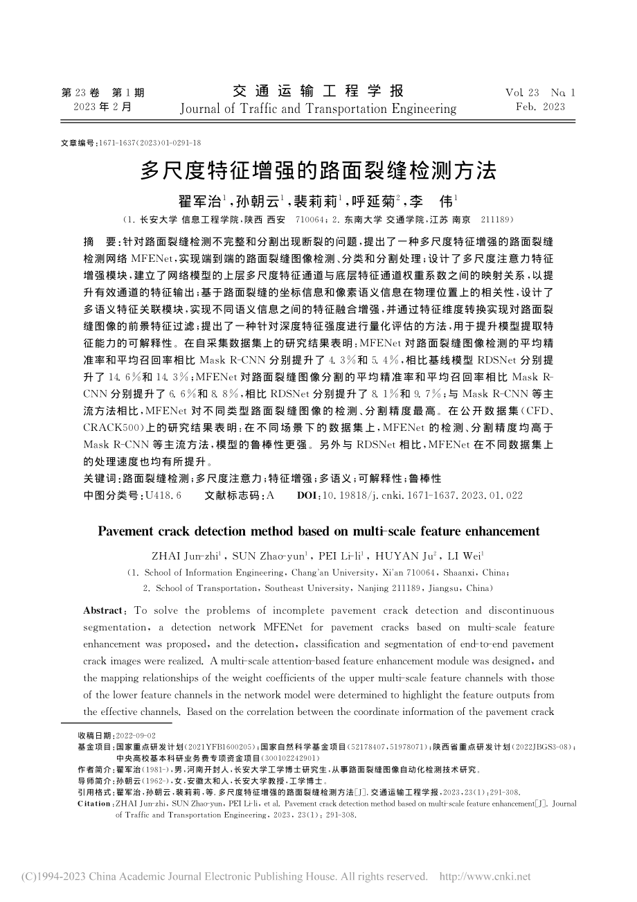 多尺度特征增强的路面裂缝检测方法_翟军治.pdf_第1页