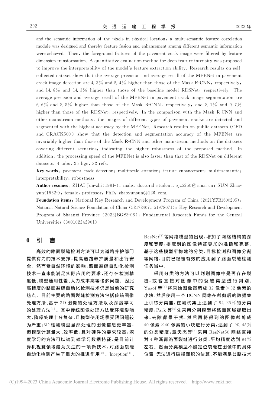 多尺度特征增强的路面裂缝检测方法_翟军治.pdf_第2页