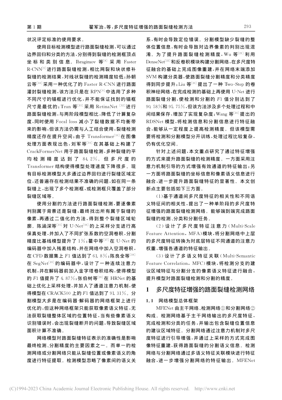 多尺度特征增强的路面裂缝检测方法_翟军治.pdf_第3页