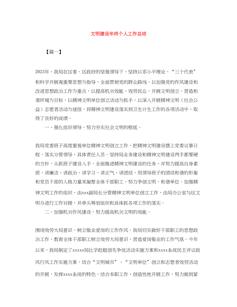 2023年文明建设终个人工作总结范文.docx_第1页