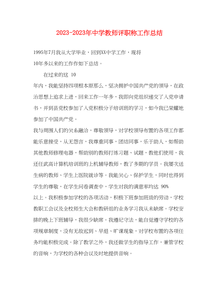 2023年教师评职称工作总结4范文.docx_第1页