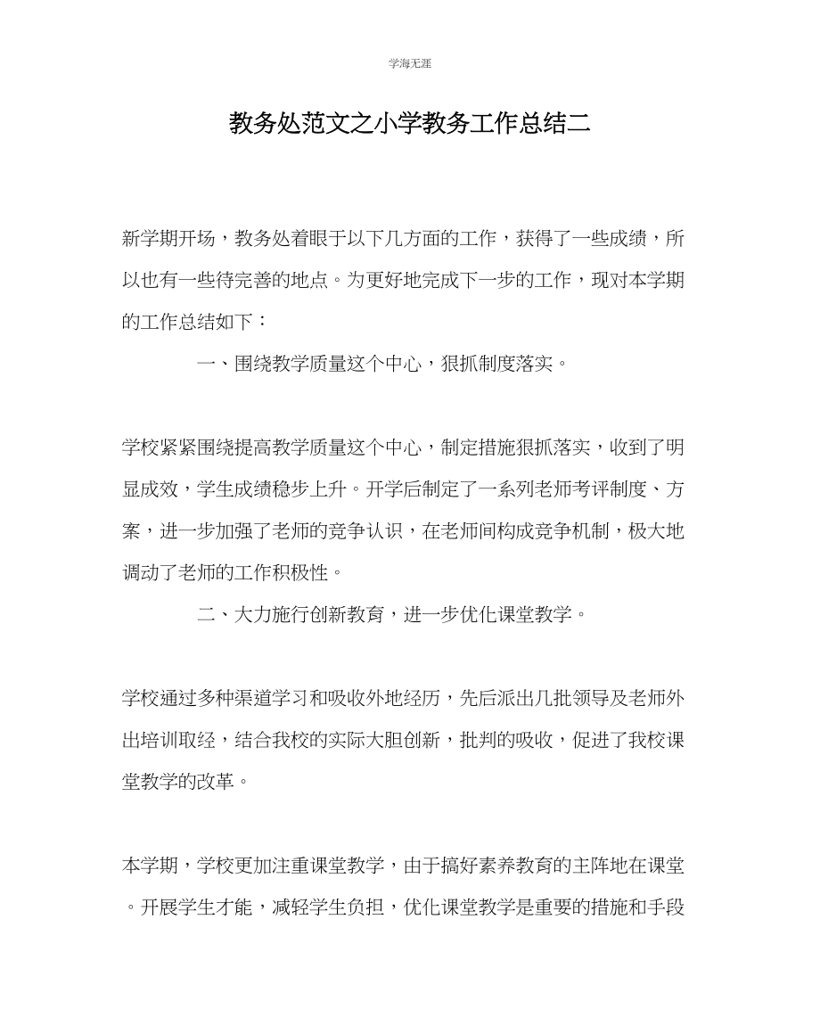 2023年教导处范文小学教务工作总结二.docx_第1页