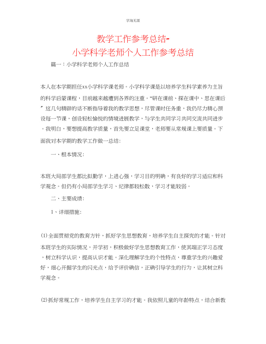 2023年教学工作总结小学科学教师个人工作总结.docx_第1页