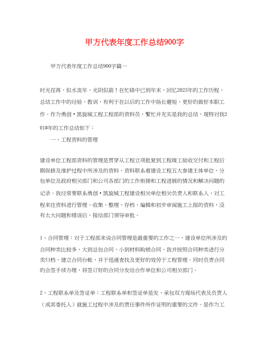 2023年甲方代表度工作总结900字范文.docx_第1页