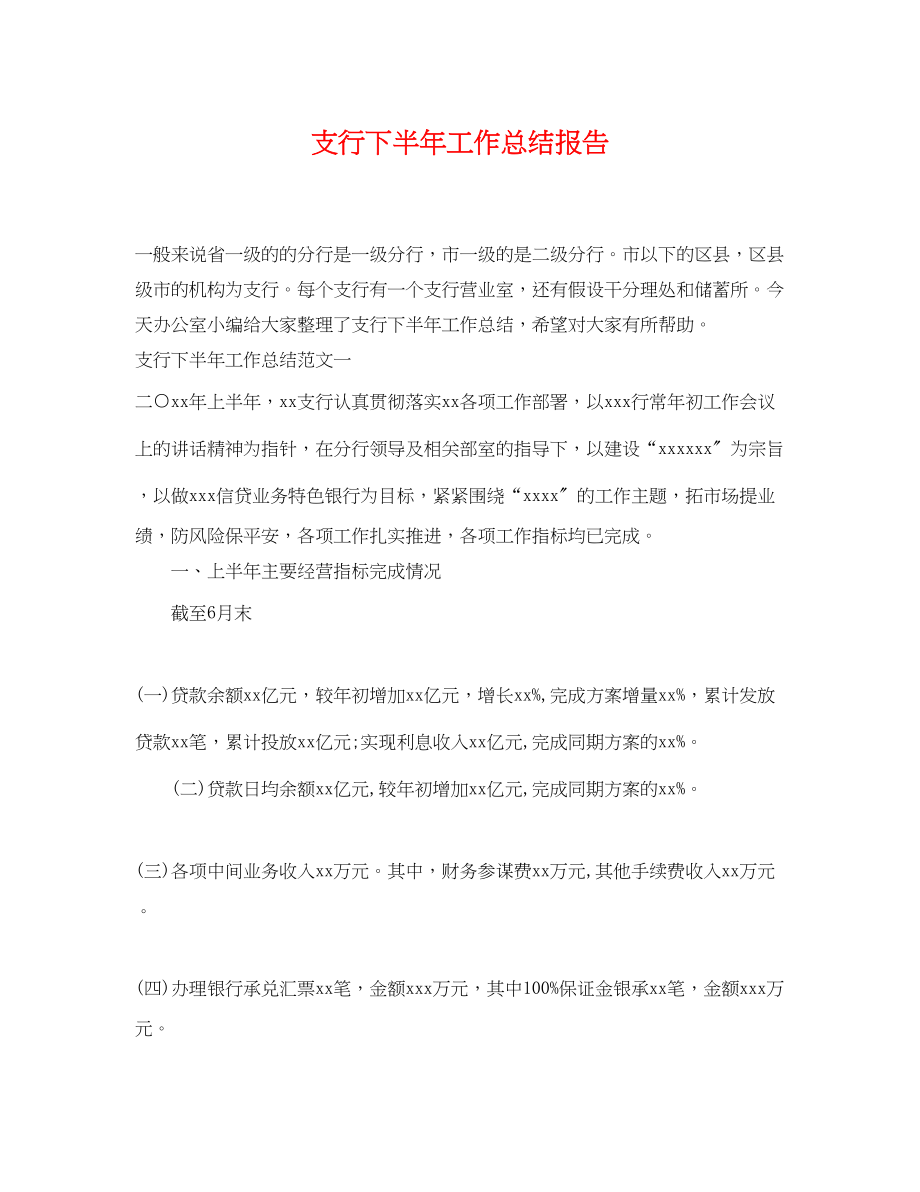 2023年支行下半工作总结报告范文.docx_第1页