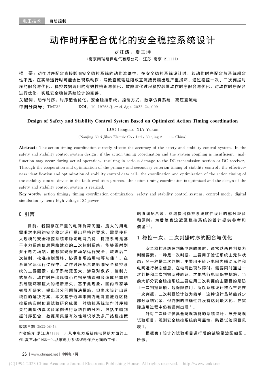 动作时序配合优化的安全稳控系统设计_罗江涛.pdf_第1页