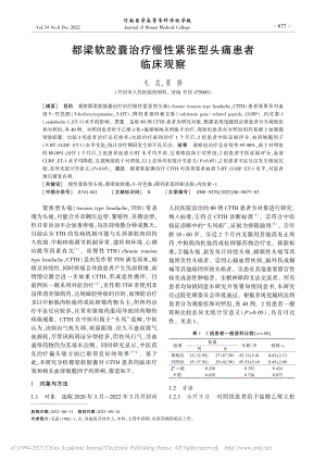 都梁软胶囊治疗慢性紧张型头痛患者临床观察_毛蕊.pdf