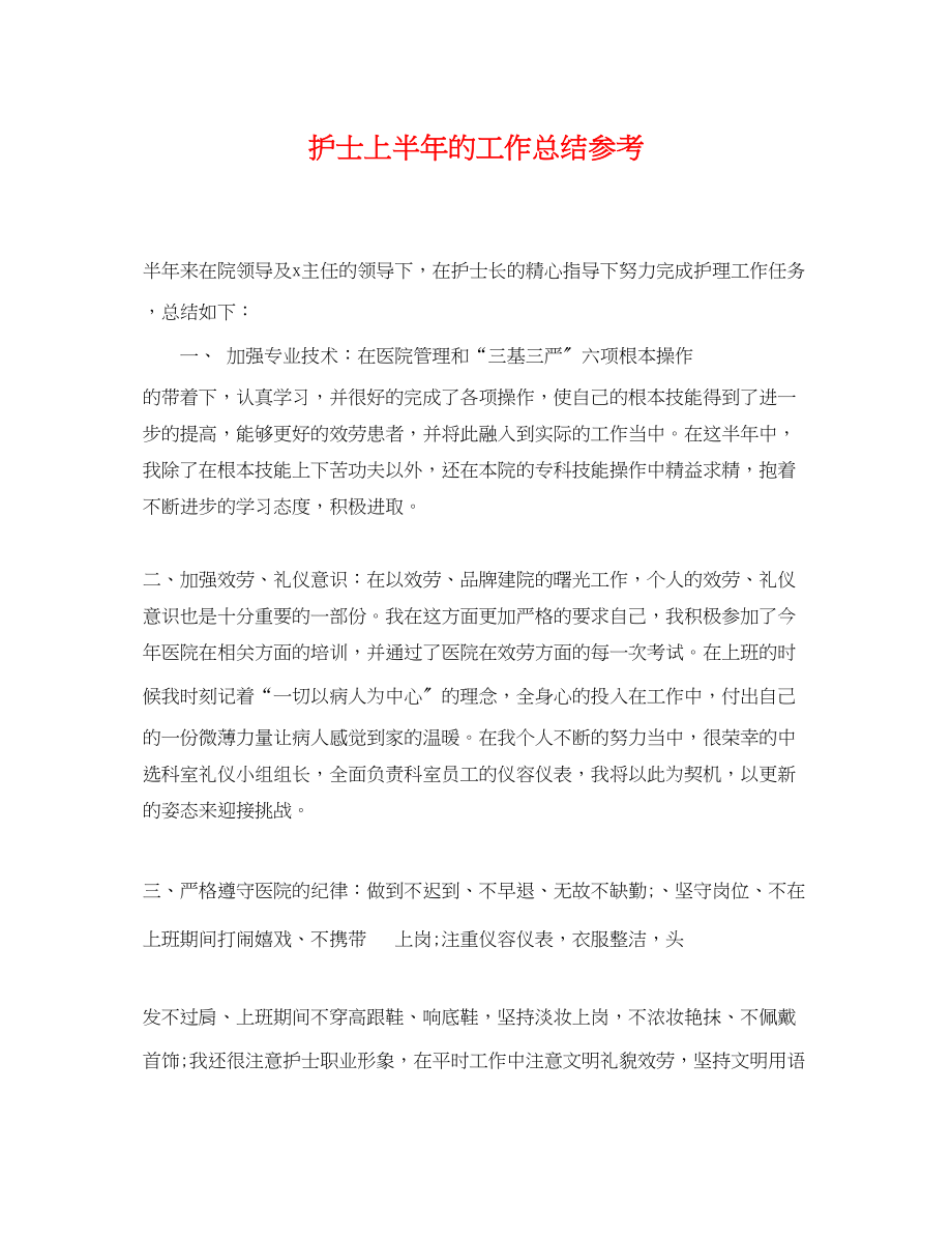 2023年护士上半的工作总结参考范文.docx_第1页