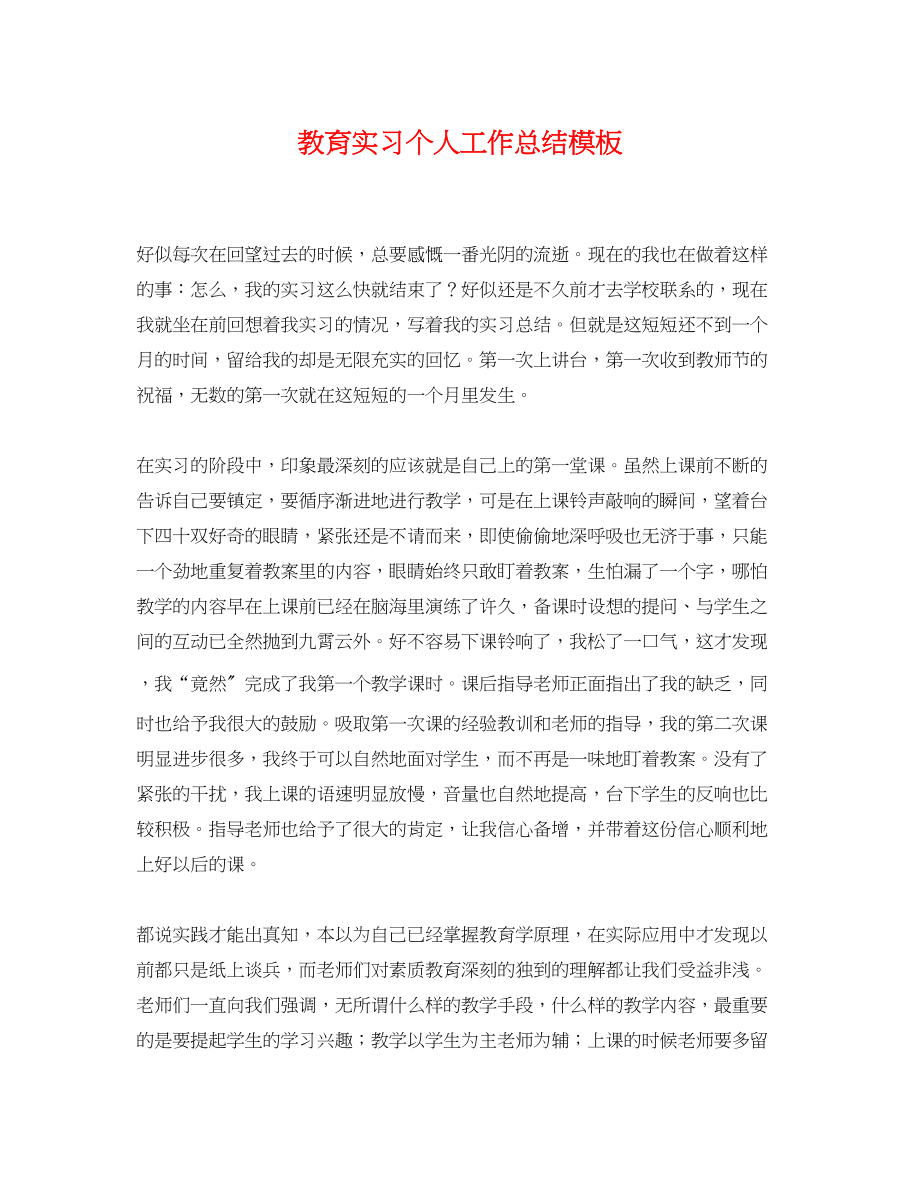 2023年教育实习个人工作总结模板范文.docx_第1页