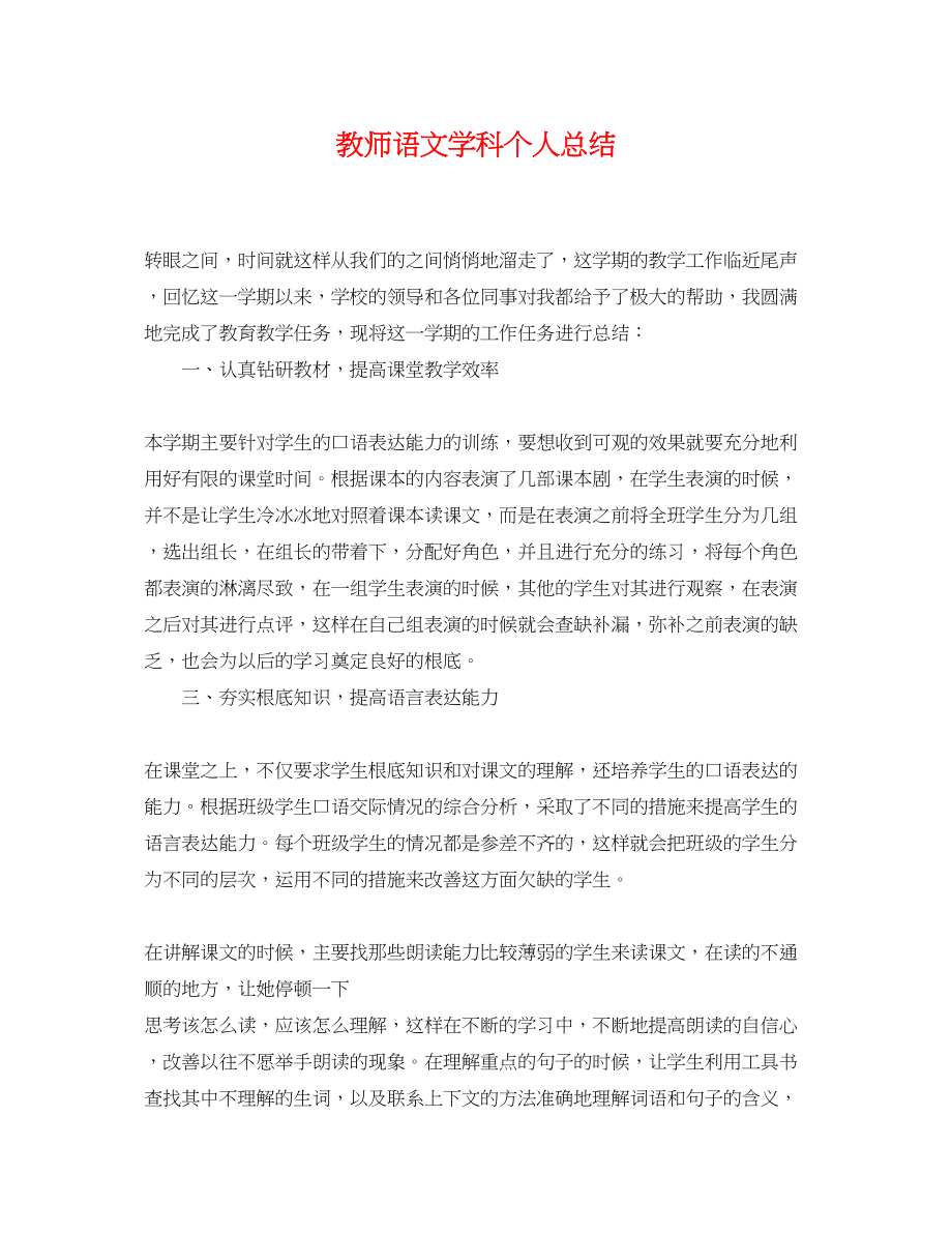 2023年教师语文学科个人总结范文.docx_第1页