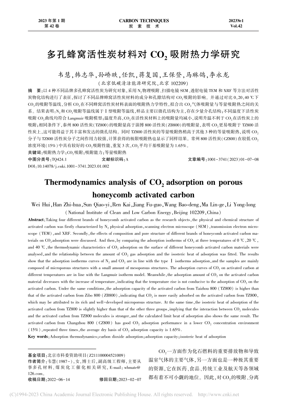 多孔蜂窝活性炭材料对CO_2吸附热力学研究_韦慧.pdf_第1页