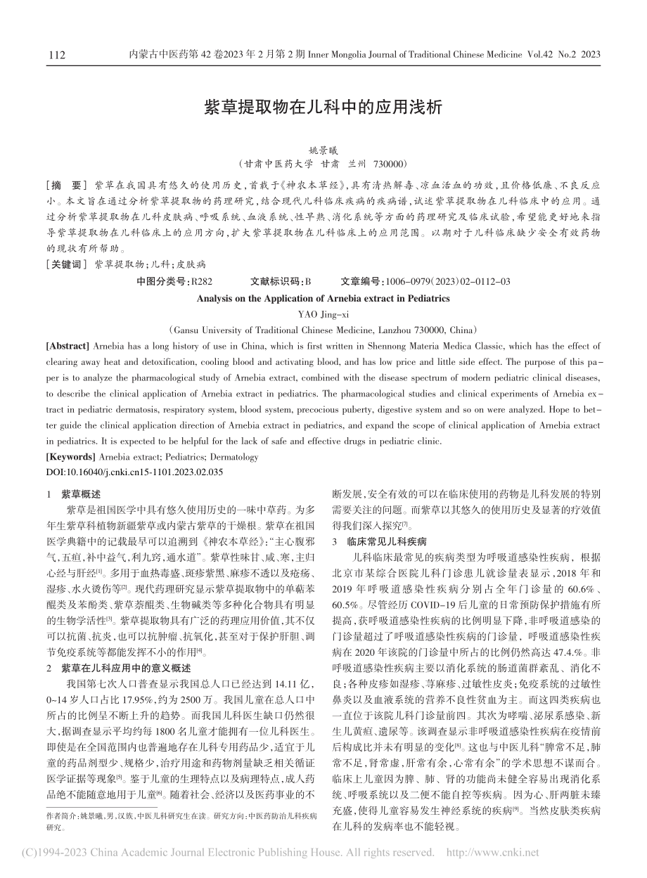 紫草提取物在儿科中的应用浅析_姚景曦.pdf_第1页