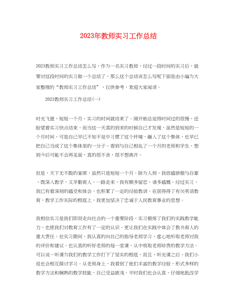 2023年教师实习工作总结2范文.docx_第1页