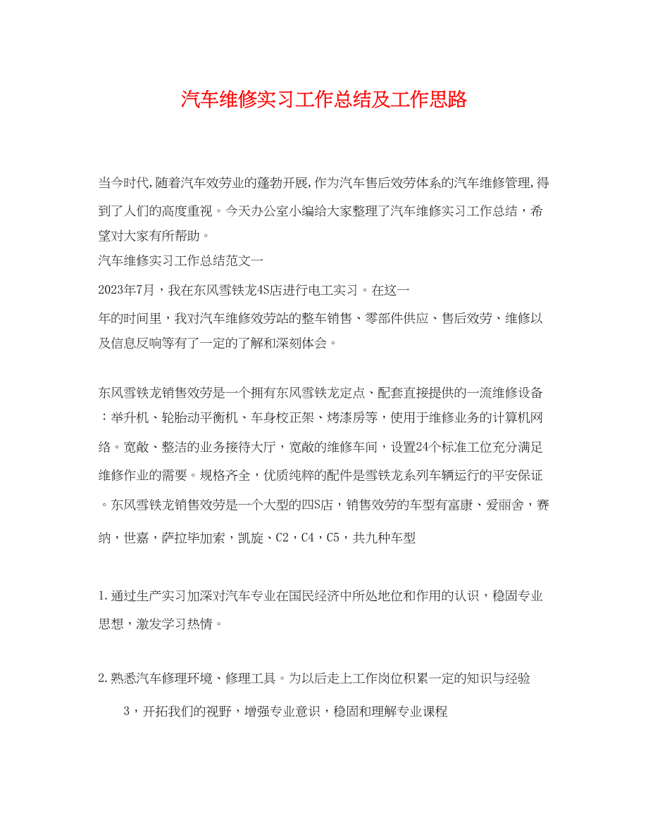 2023年汽车维修实习工作总结及工作思路范文.docx_第1页