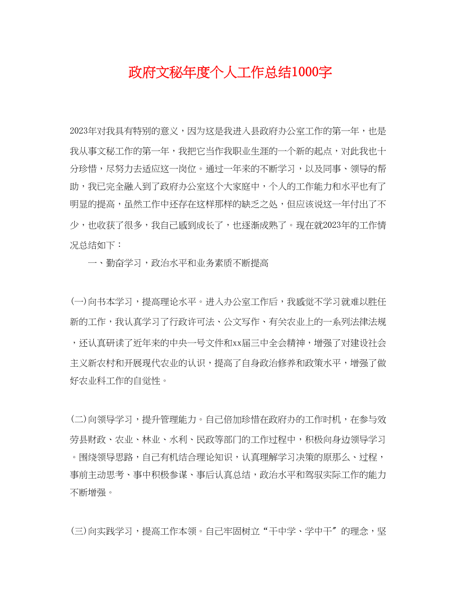 2023年政府文秘度个人工作总结1000字范文.docx_第1页