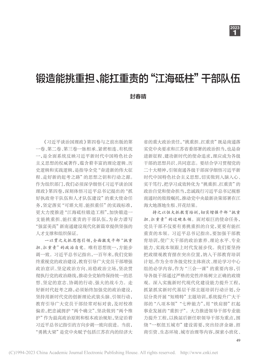 锻造能挑重担、能扛重责的“江海砥柱”干部队伍_封春晴.pdf_第1页