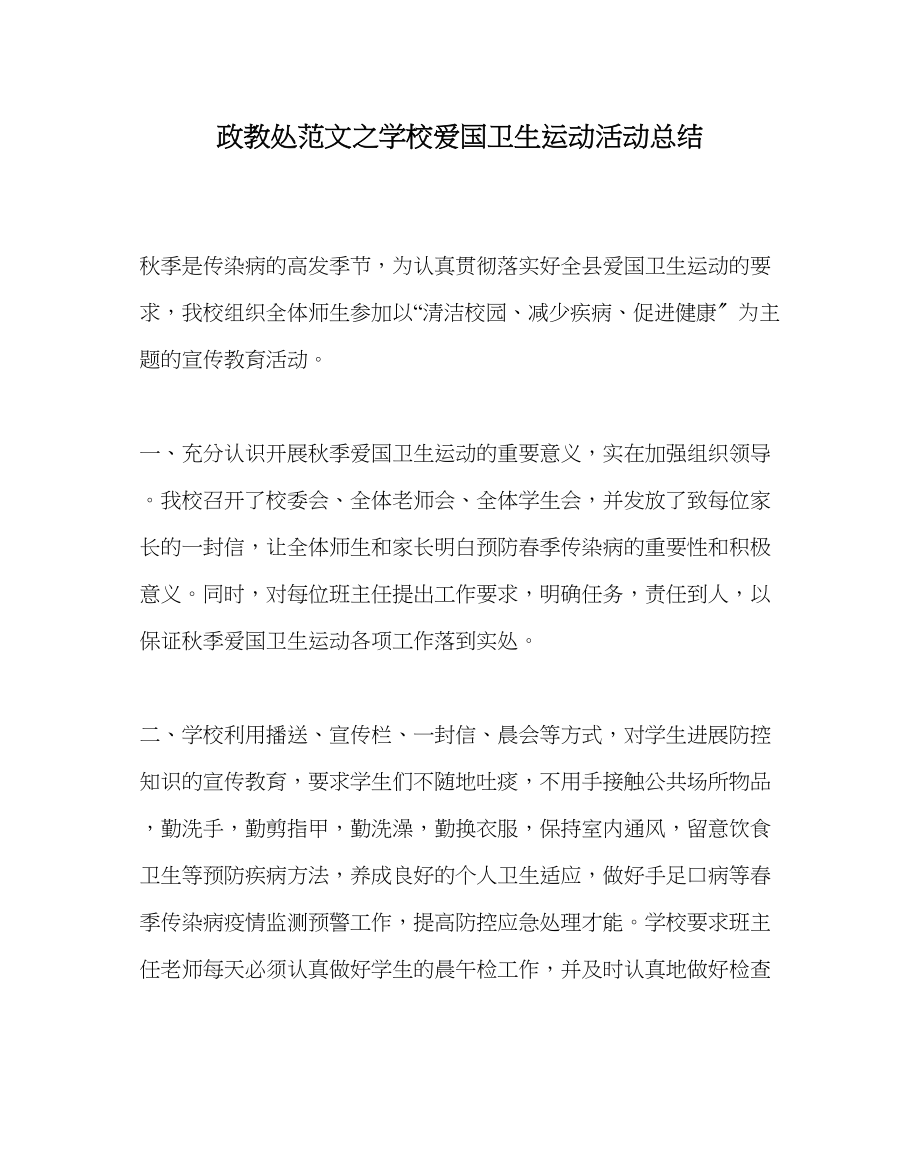 2023年政教处范文学校爱国卫生运动活动总结.docx_第1页