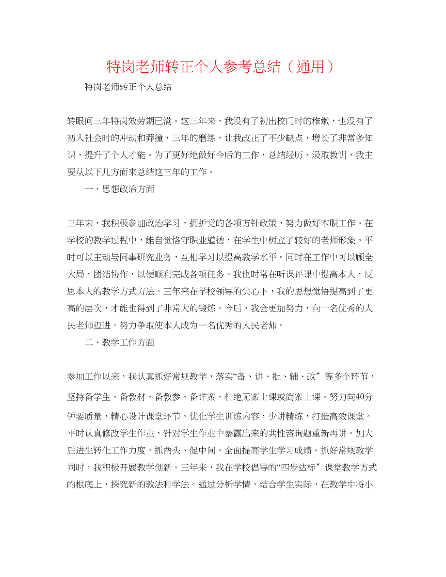 2023年特岗教师转正个人总结.docx_第1页