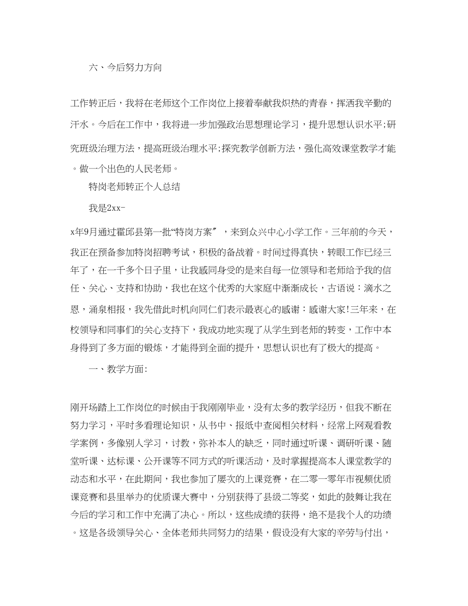 2023年特岗教师转正个人总结.docx_第3页