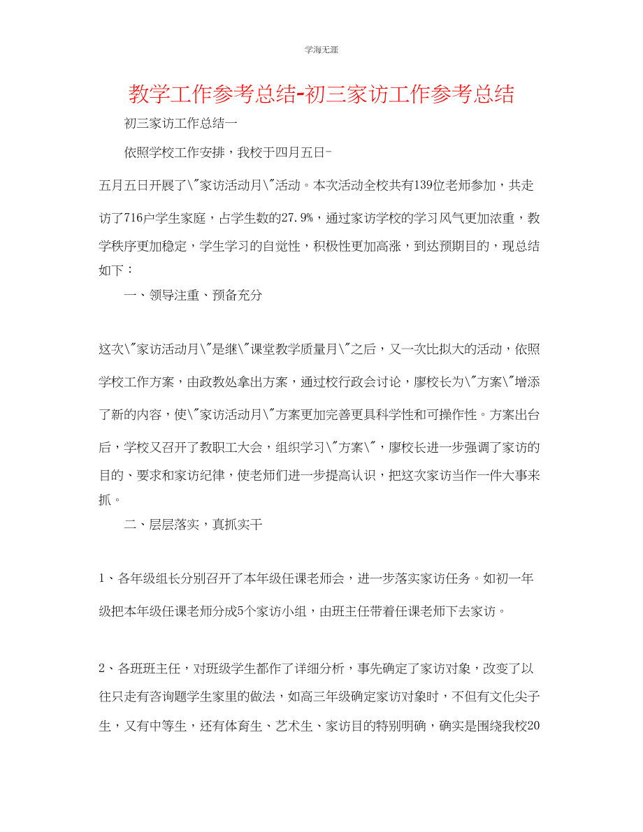 2023年教学工作总结初三家访工作总结.docx_第1页